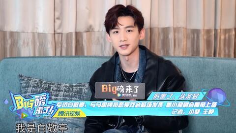 白敬亭采访爆料视频大全,幕后故事与心路历程  第3张